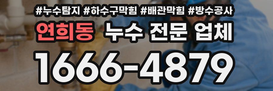 연희동 누수 전문 업체