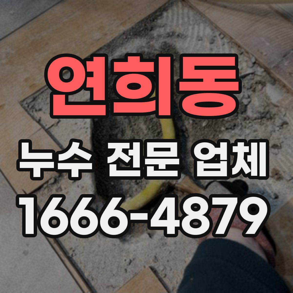 연희동 누수 전문 업체