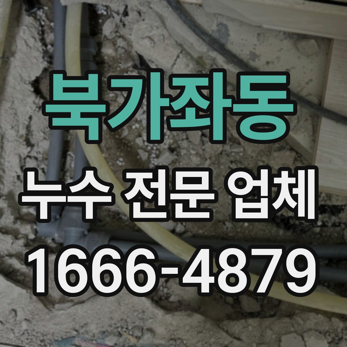 북가좌동 누수 전문 업체