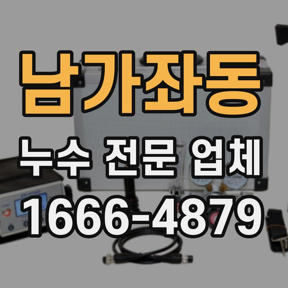 남가좌동 누수 전문 업체