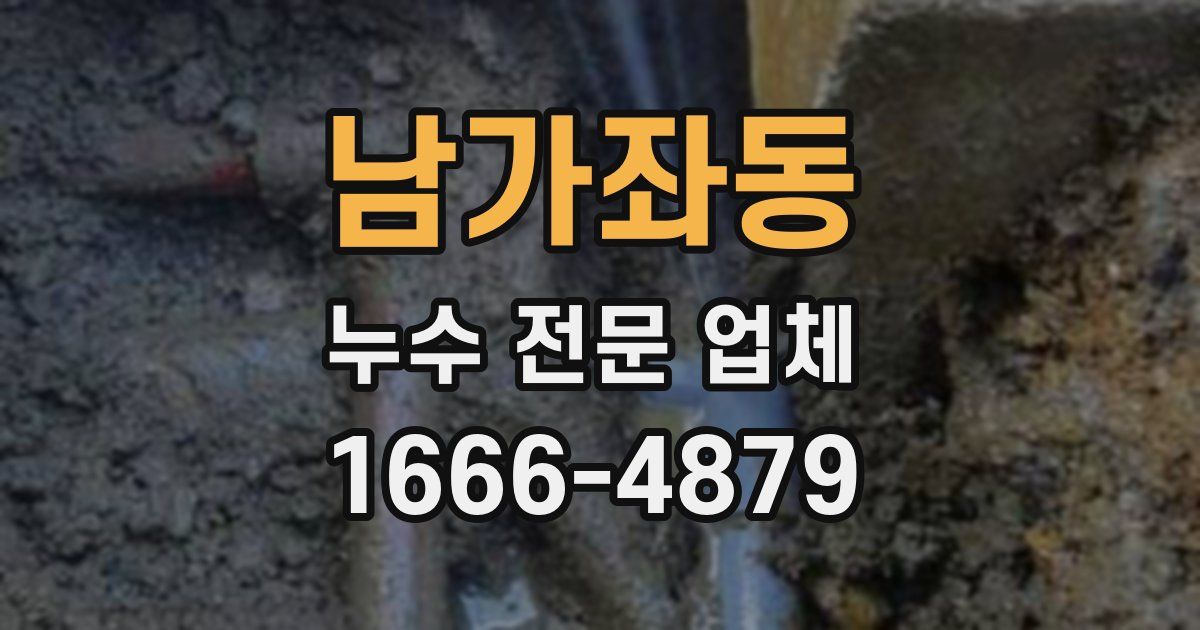 남가좌동 누수 전문 업체