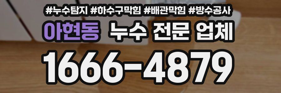 아현동 누수 전문 업체