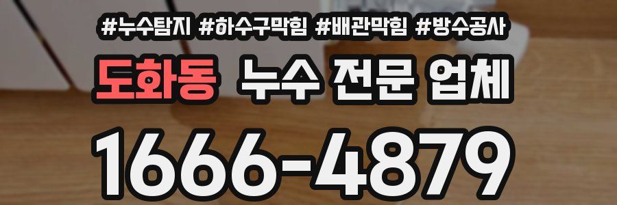 도화동 누수 전문 업체