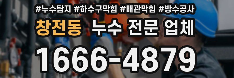 창전동 누수 전문 업체
