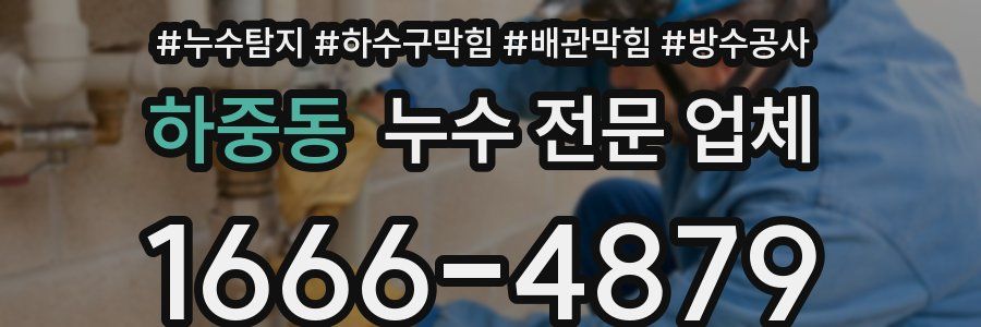 하중동 누수 전문 업체
