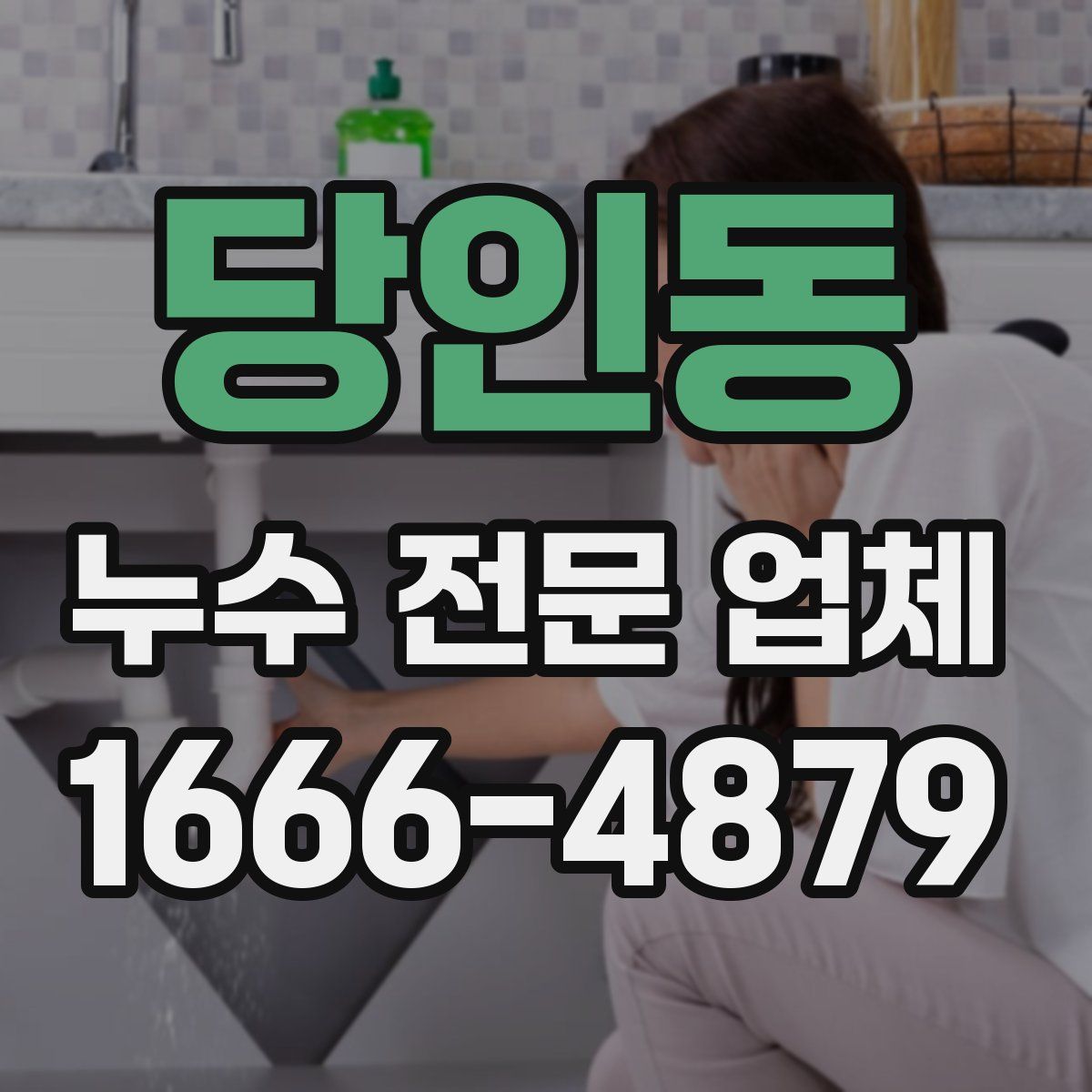 당인동 누수 전문 업체