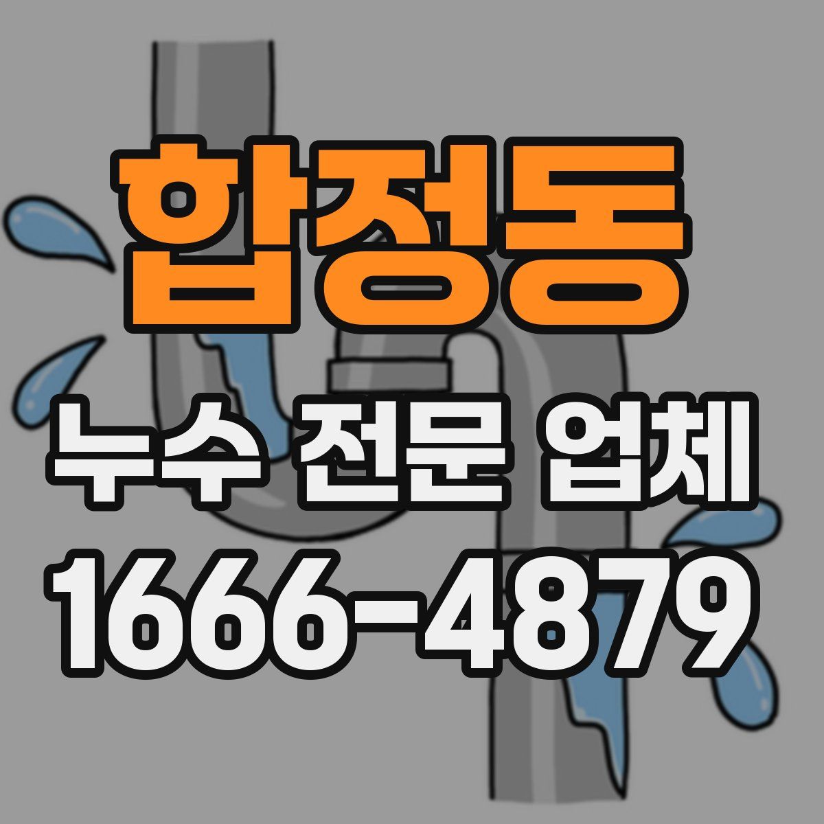 합정동 누수 전문 업체