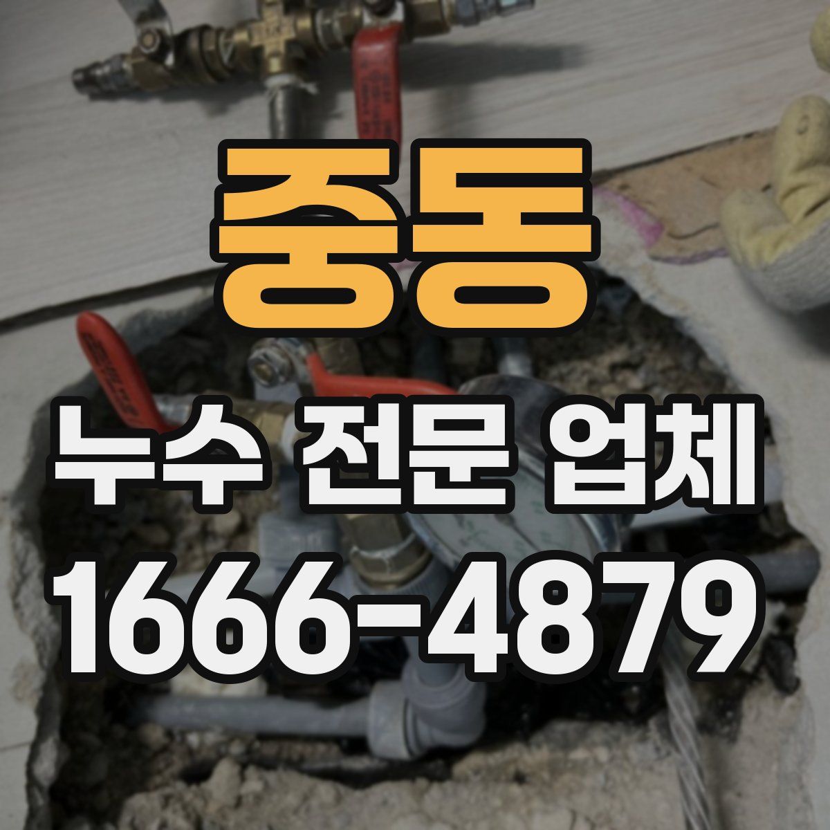 중동 누수 전문 업체