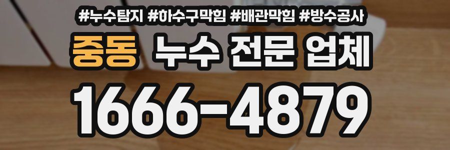중동 누수 전문 업체