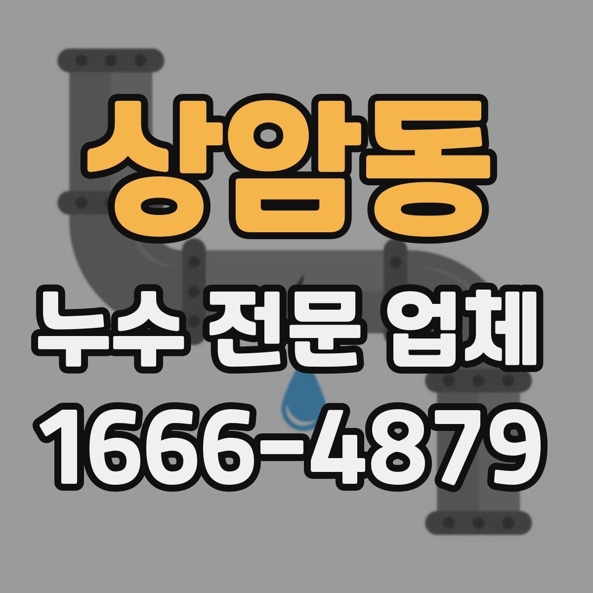 상암동 누수 전문 업체