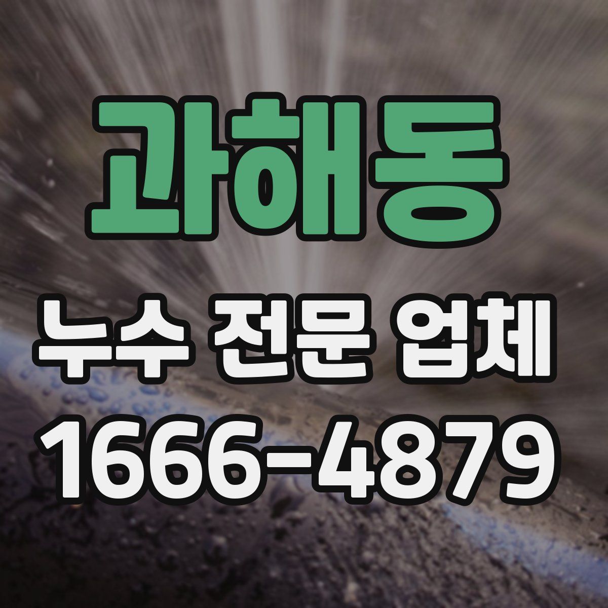 과해동 누수 전문 업체