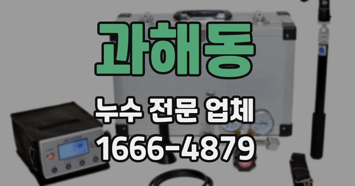 과해동 누수 전문 업체