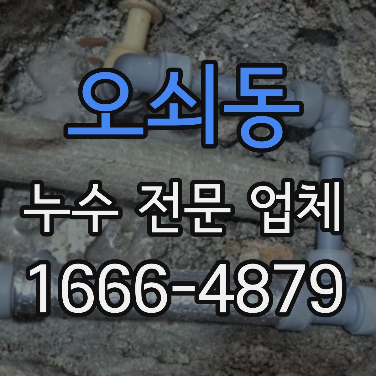 오쇠동 누수 전문 업체