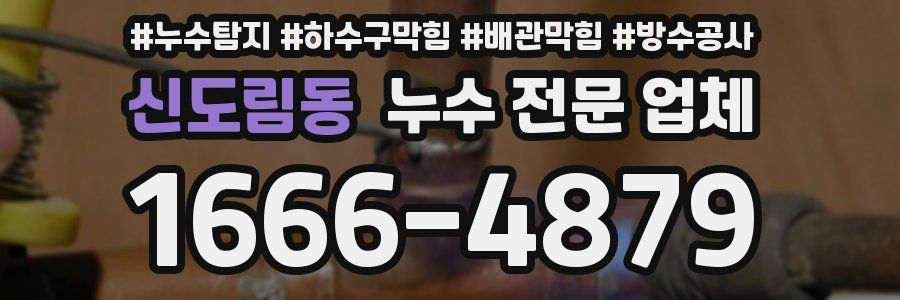 신도림동 누수 전문 업체