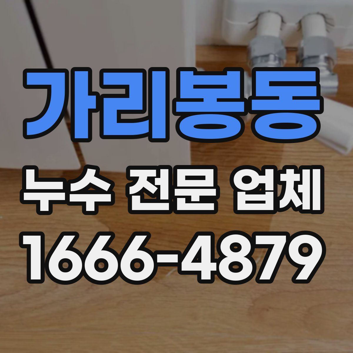 가리봉동 누수 전문 업체