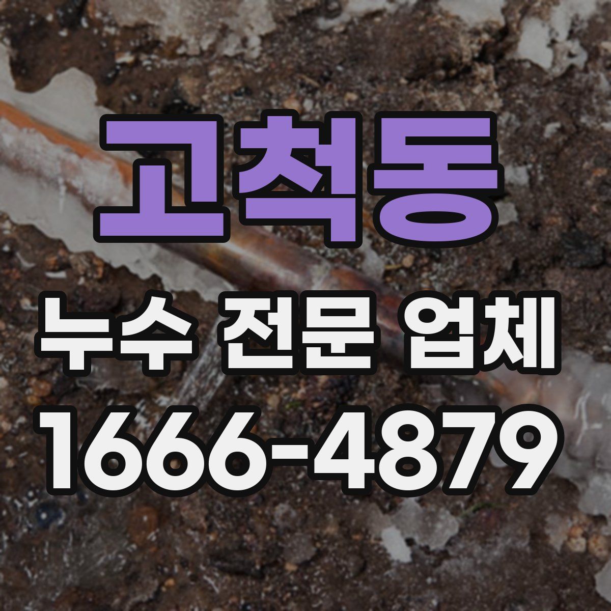 고척동 누수 전문 업체
