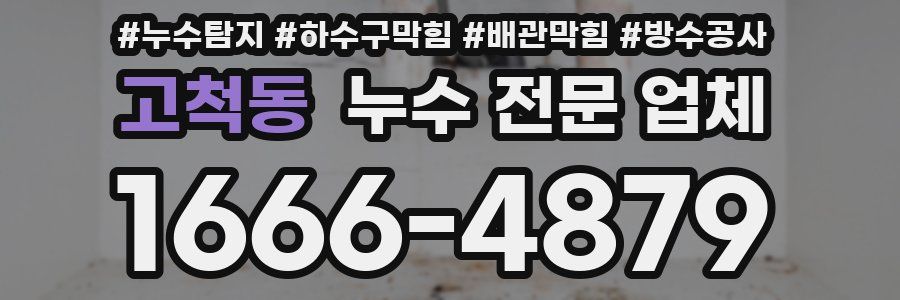 고척동 누수 전문 업체