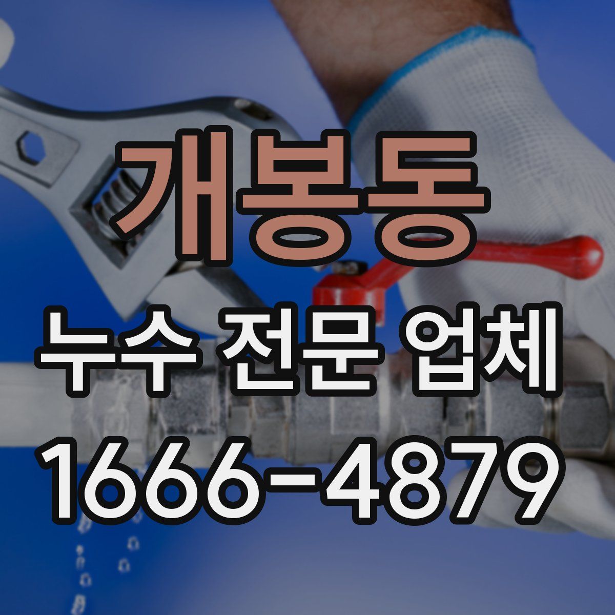 개봉동 누수 전문 업체