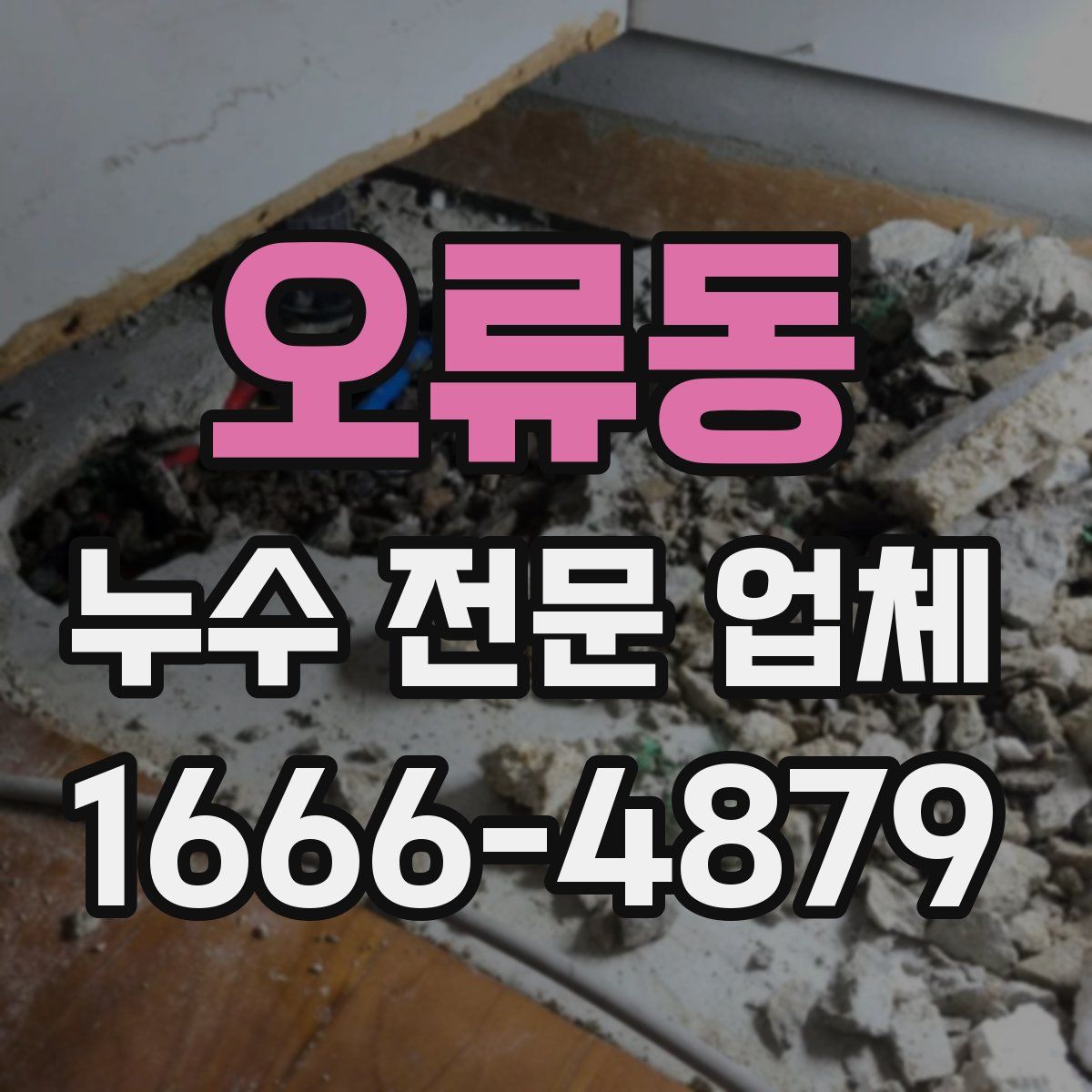 오류동 누수 전문 업체