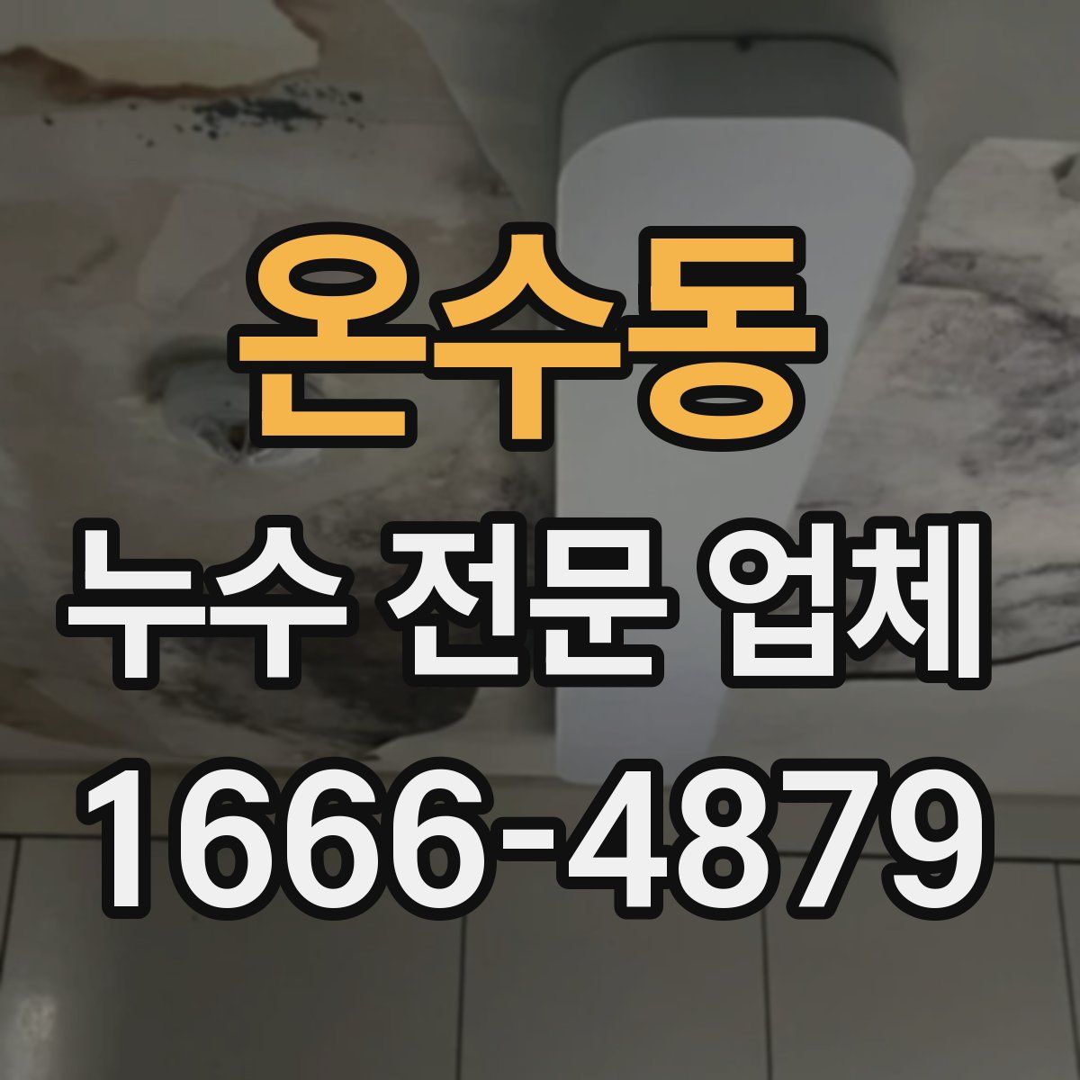 온수동 누수 전문 업체