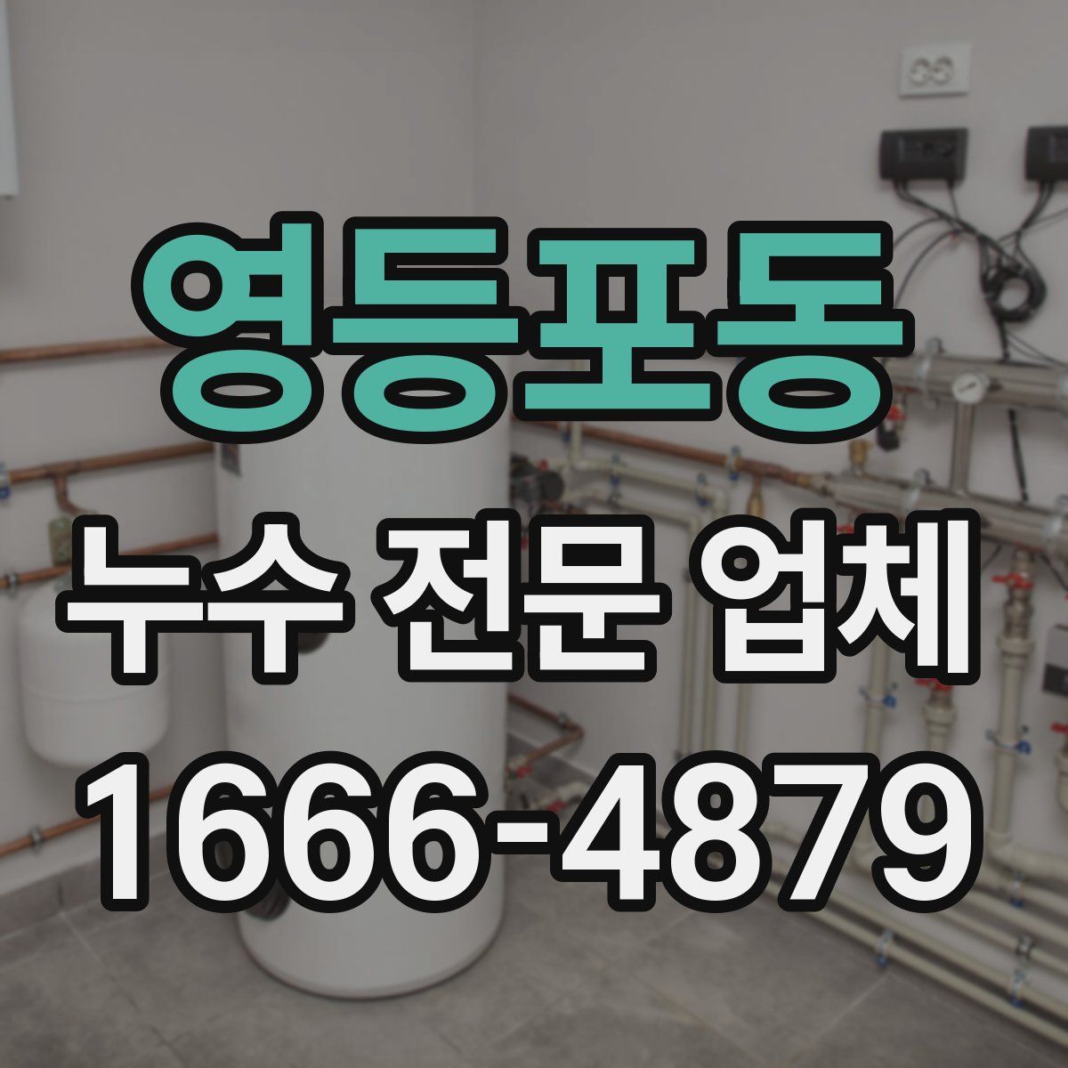 영등포동 누수 전문 업체