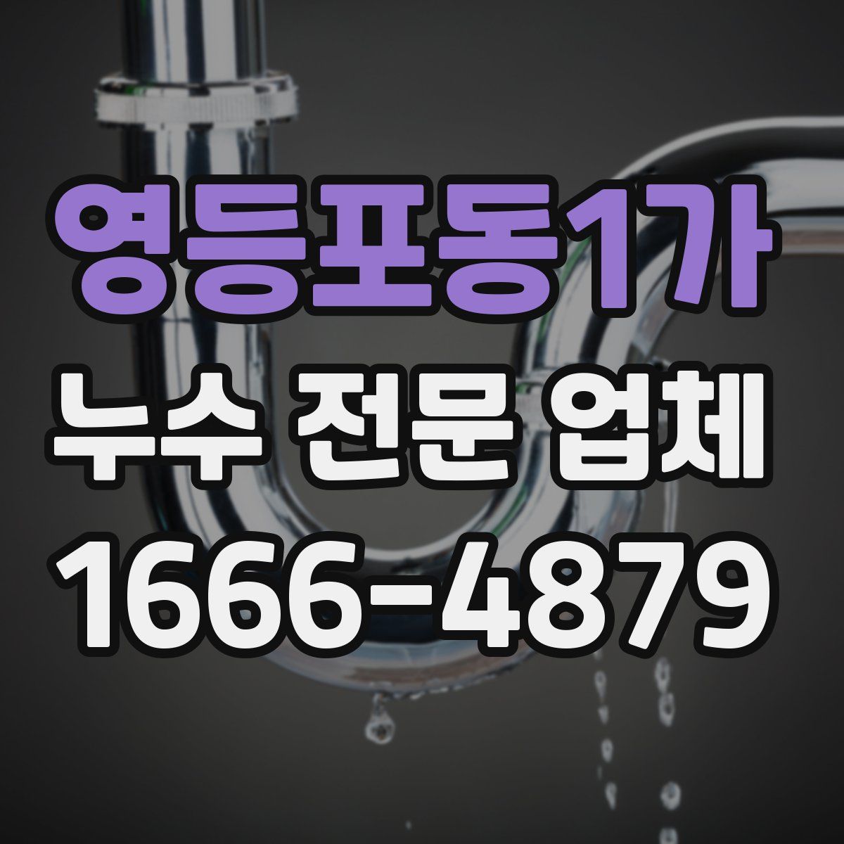영등포동1가 누수 전문 업체