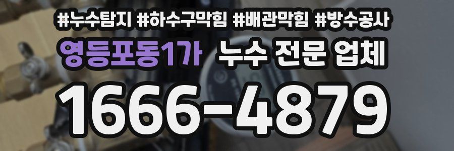 영등포동1가 누수 전문 업체