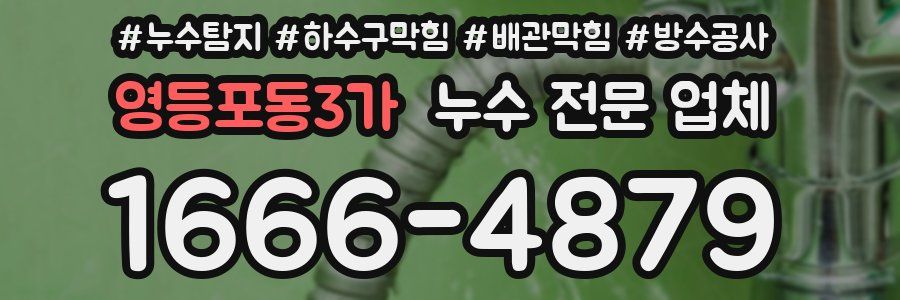 영등포동3가 누수 전문 업체