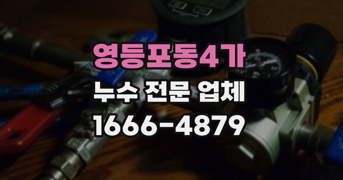 영등포동4가 누수 전문 업체