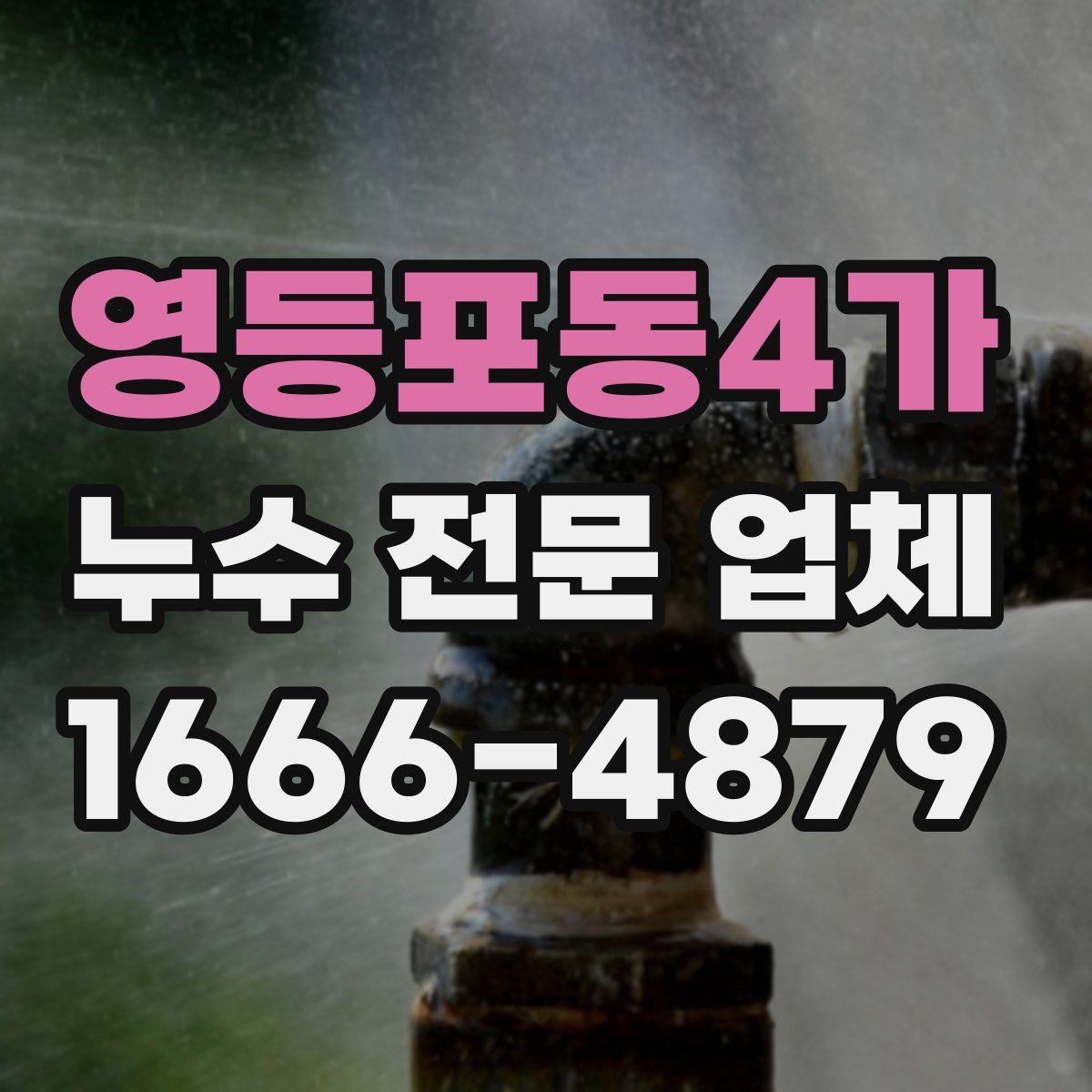 영등포동4가 누수 전문 업체