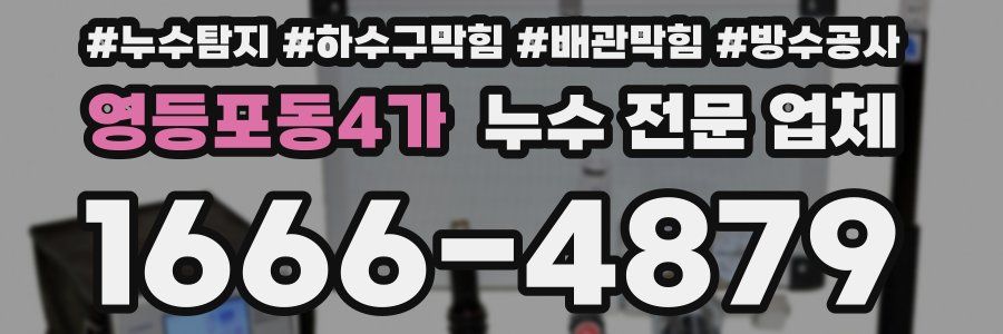영등포동4가 누수 전문 업체