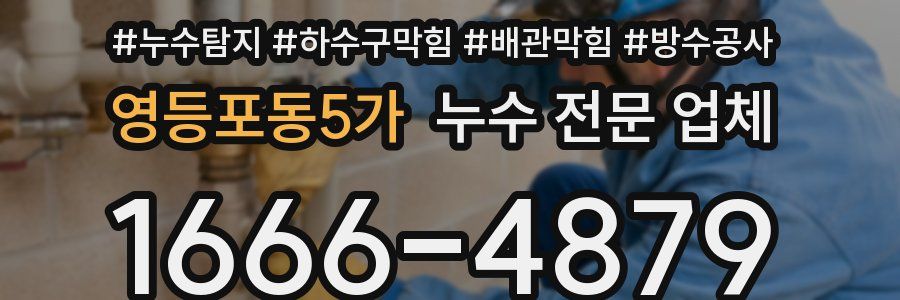 영등포동5가 누수 전문 업체