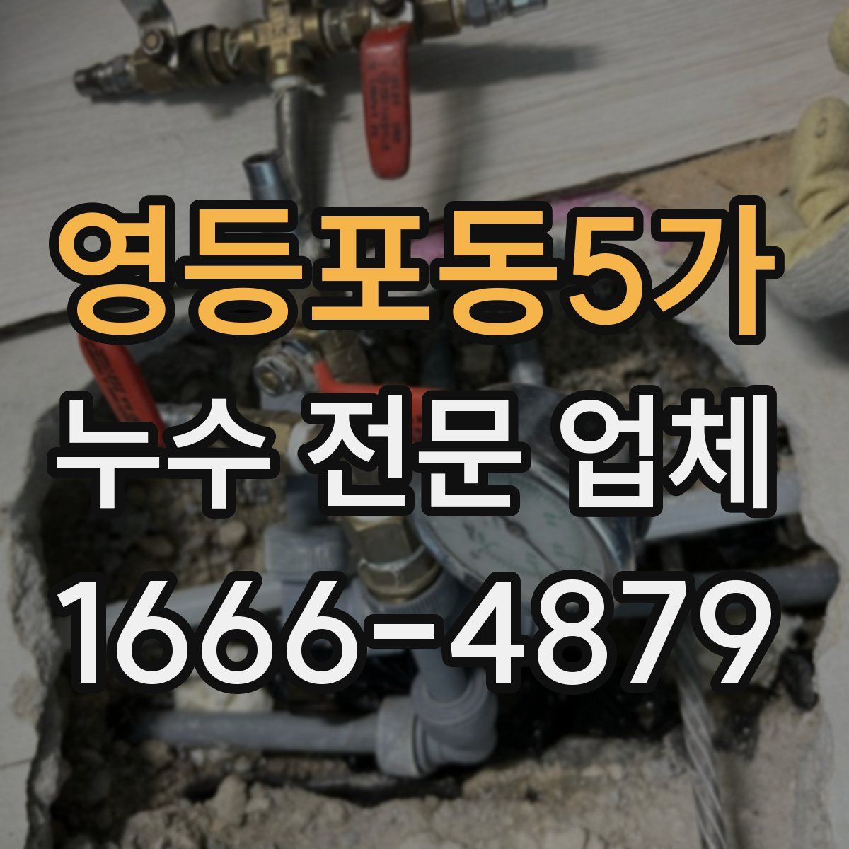 영등포동5가 누수 전문 업체