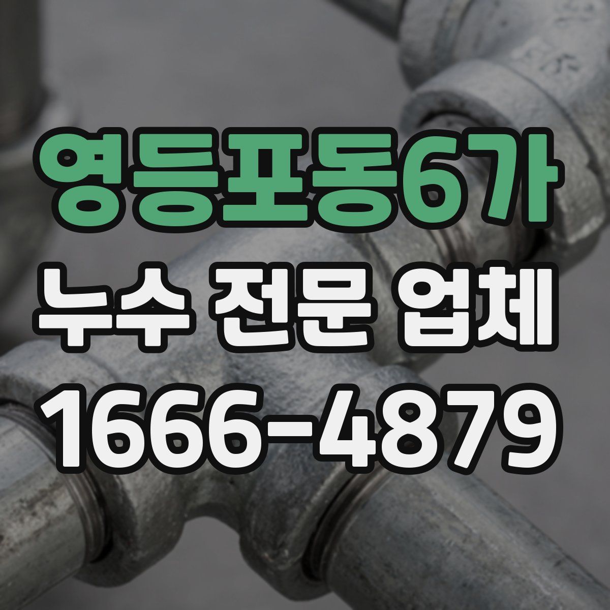 영등포동6가 누수 전문 업체
