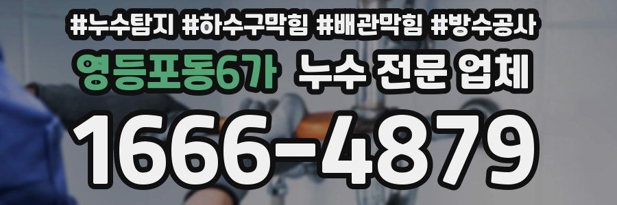 영등포동6가 누수 전문 업체