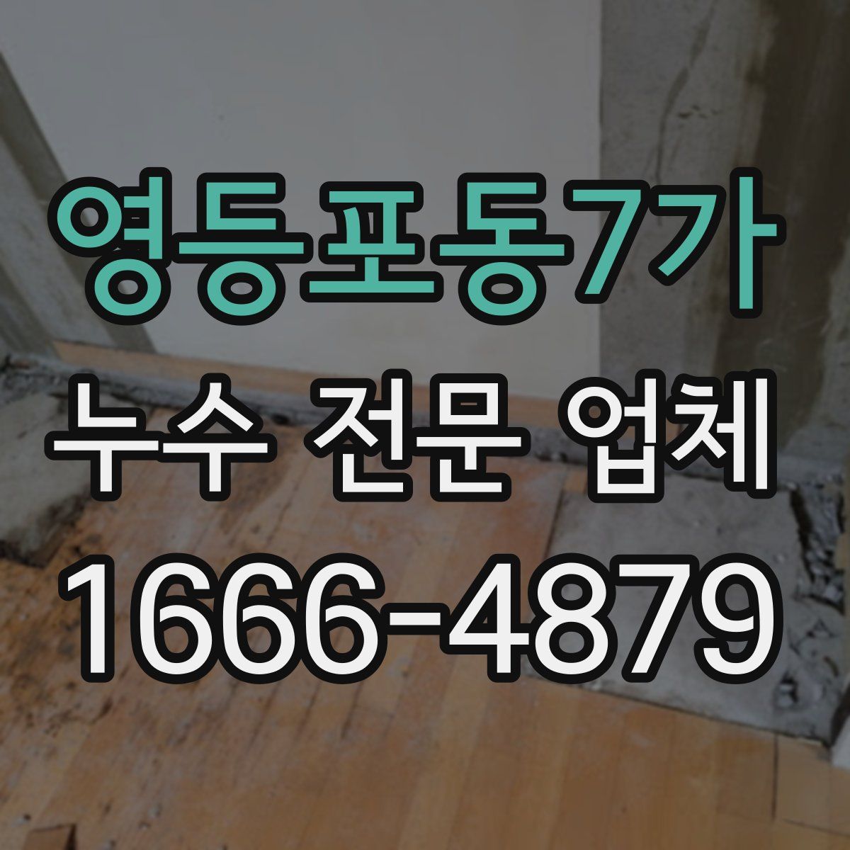 영등포동7가 누수 전문 업체