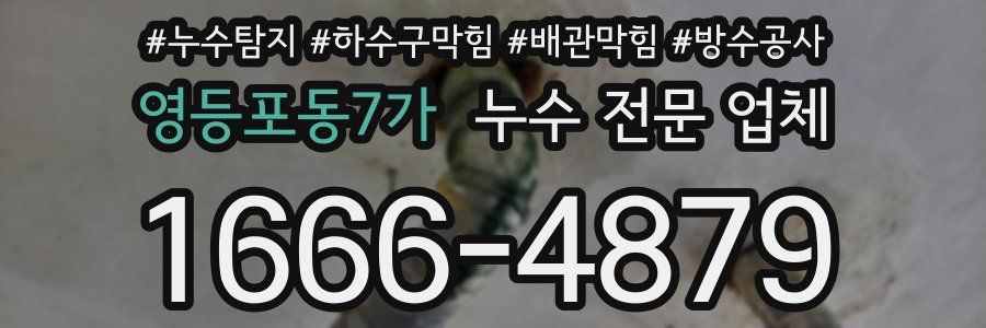 영등포동7가 누수 전문 업체