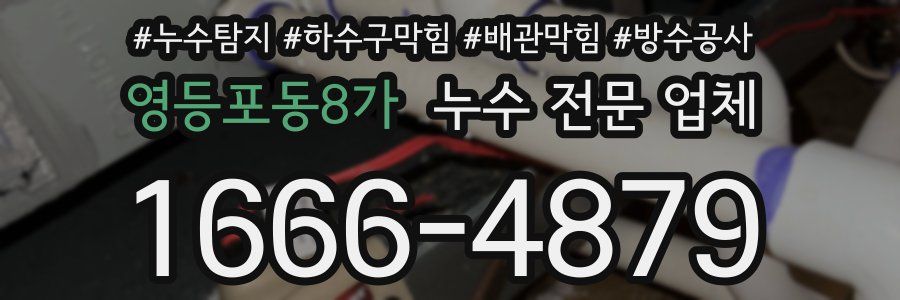 영등포동8가 누수 전문 업체