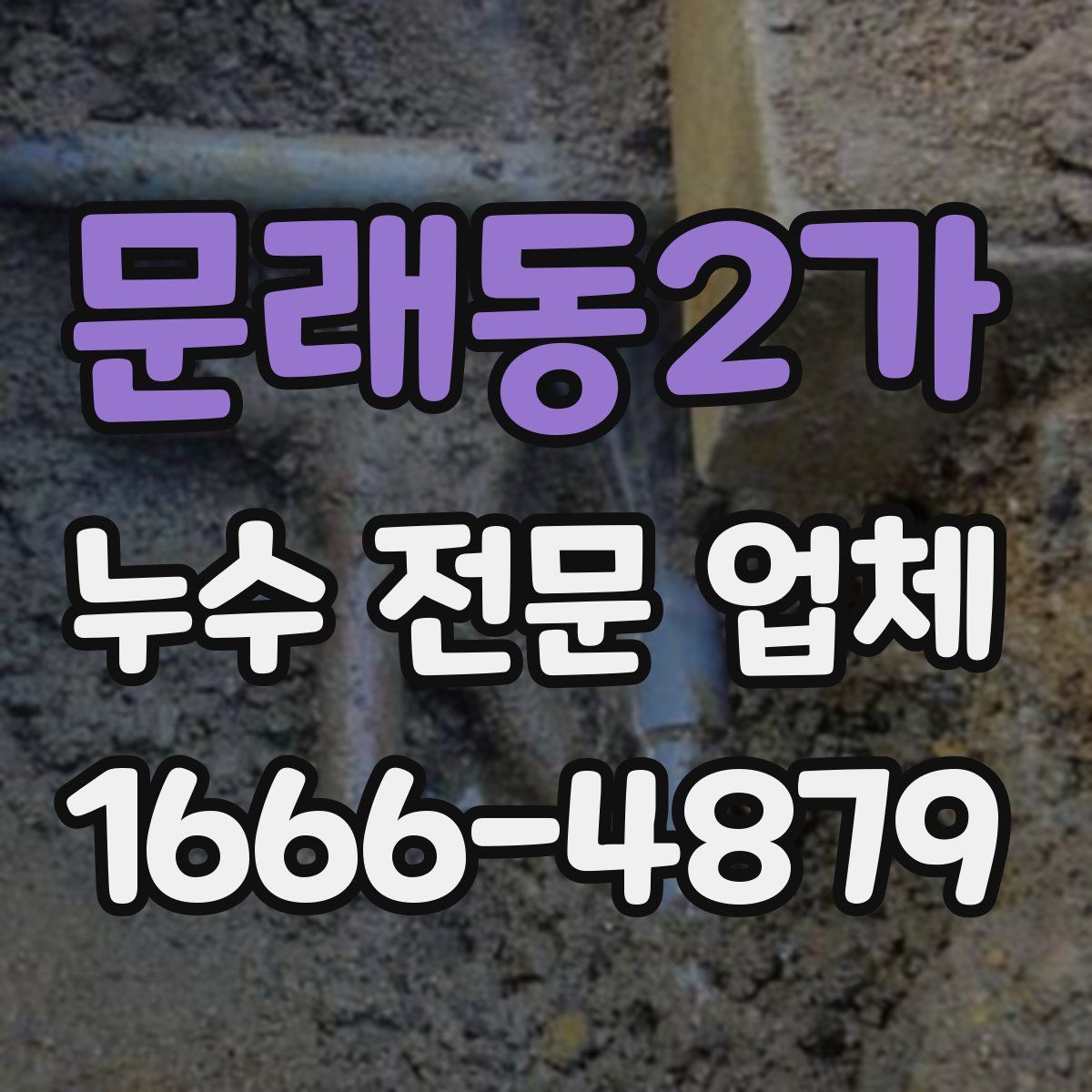 문래동2가 누수 전문 업체