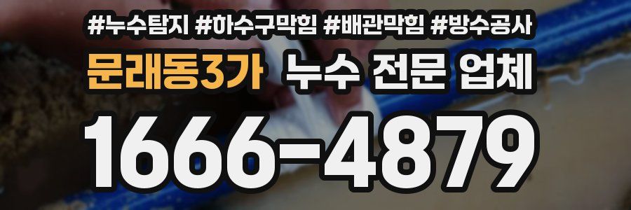 문래동3가 누수 전문 업체