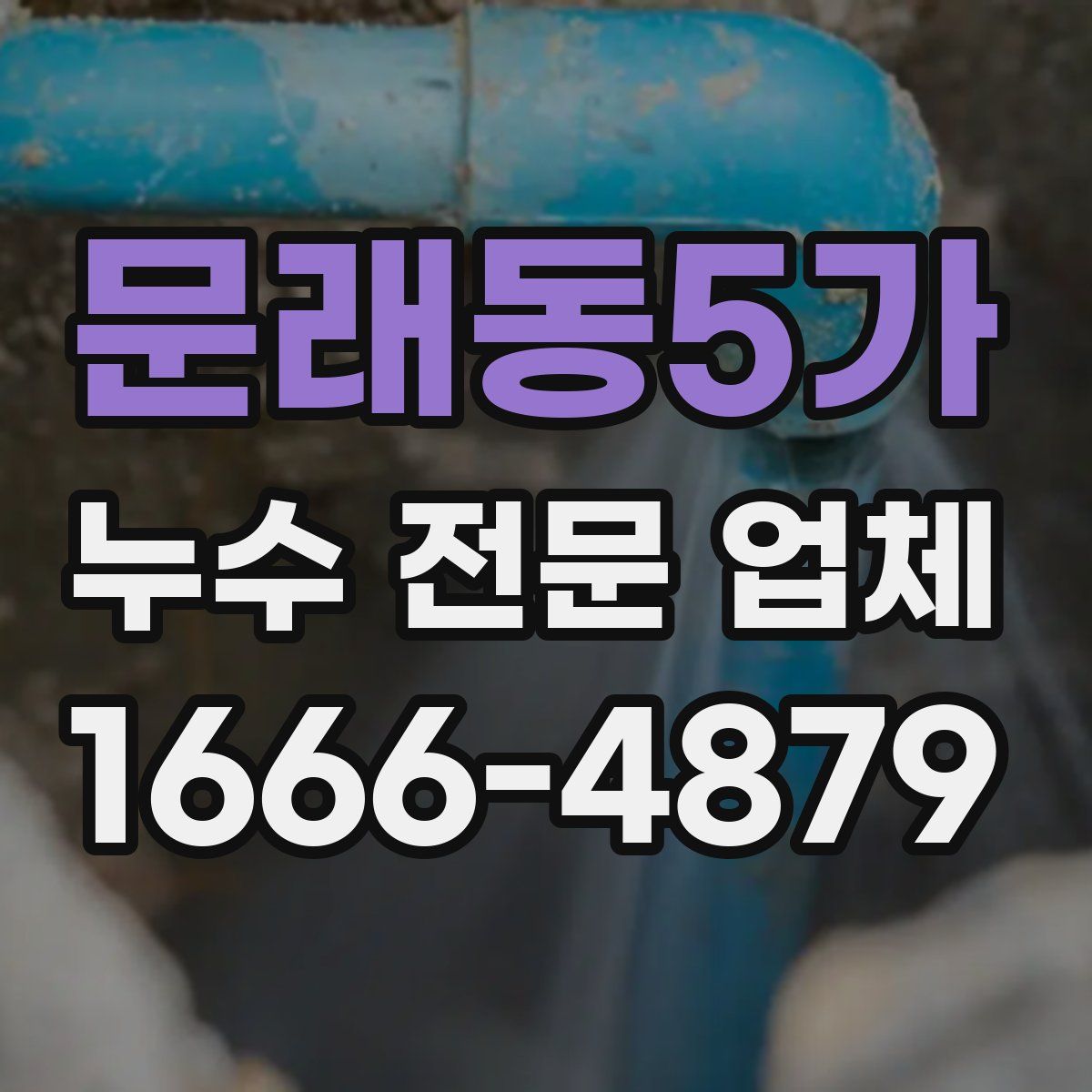 문래동5가 누수 전문 업체