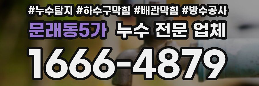 문래동5가 누수 전문 업체