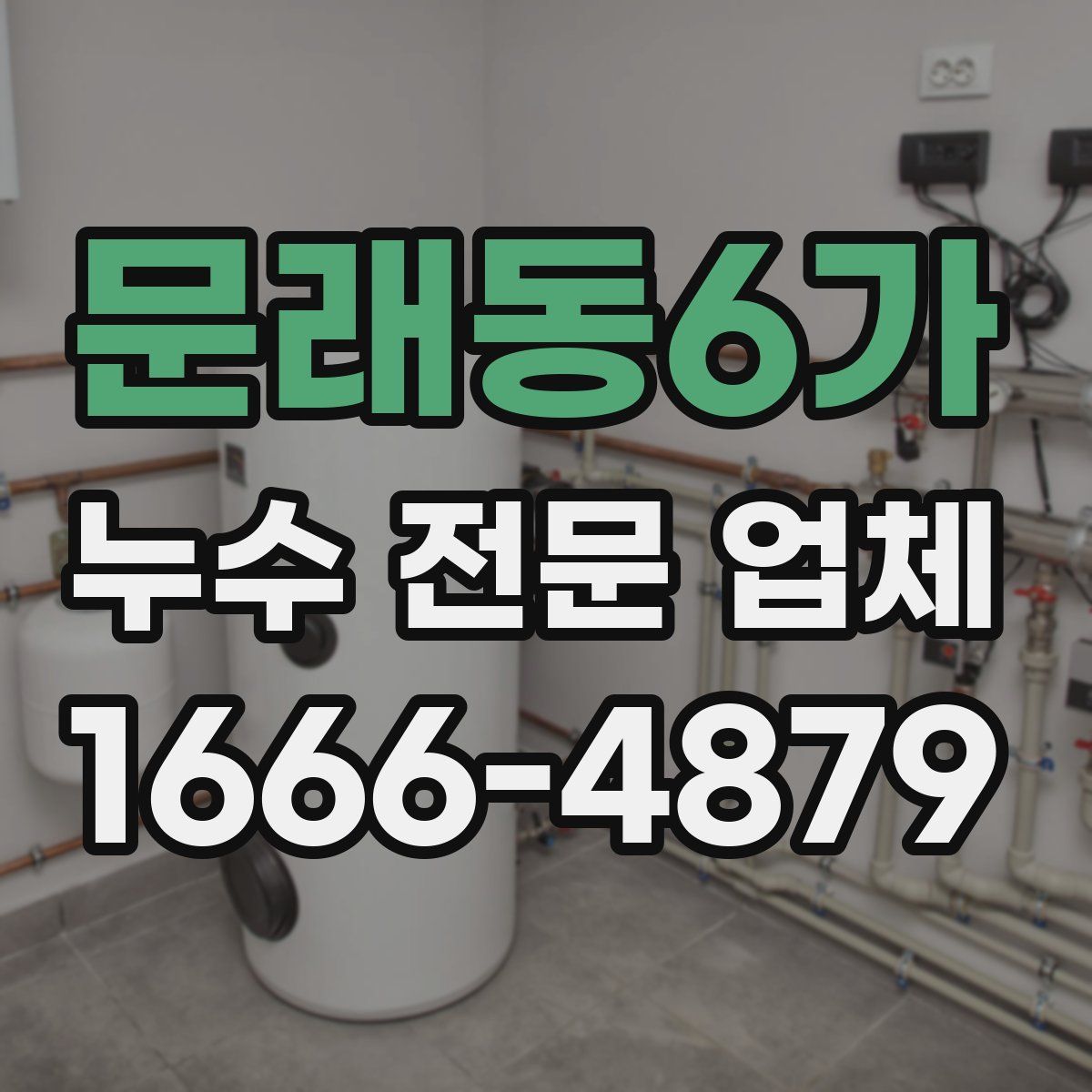 문래동6가 누수 전문 업체