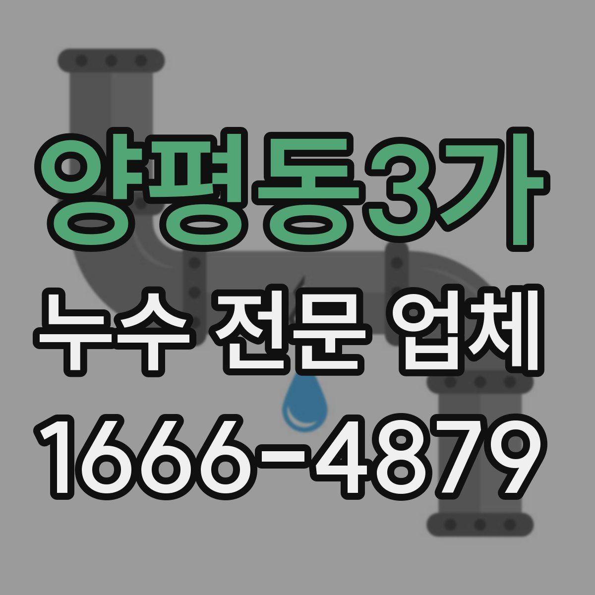 양평동3가 누수 전문 업체