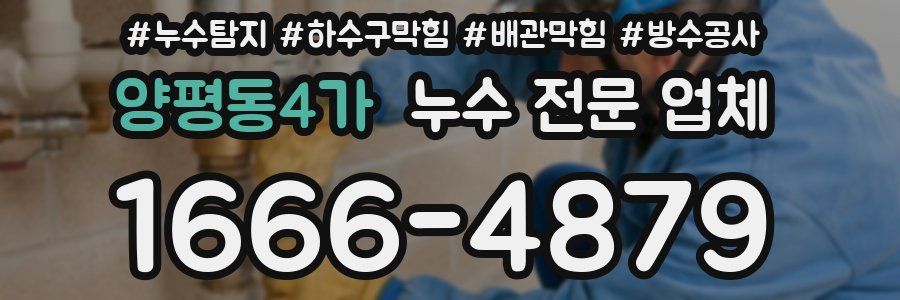 양평동4가 누수 전문 업체
