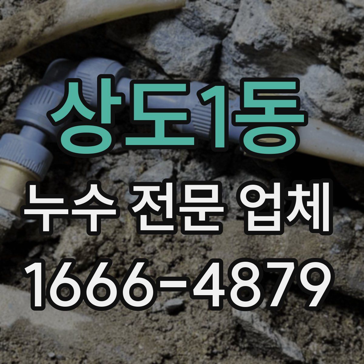 상도1동 누수 전문 업체