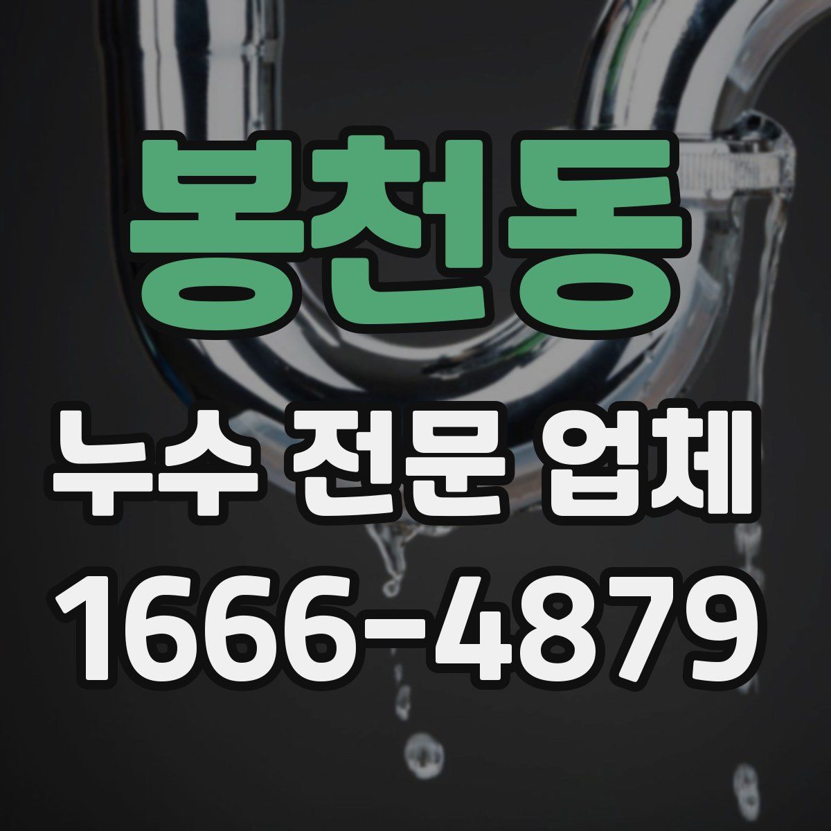 봉천동 누수 전문 업체