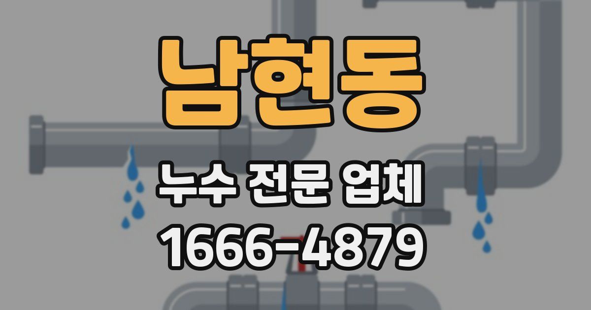 남현동 누수 전문 업체