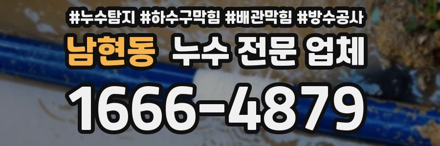 남현동 누수 전문 업체