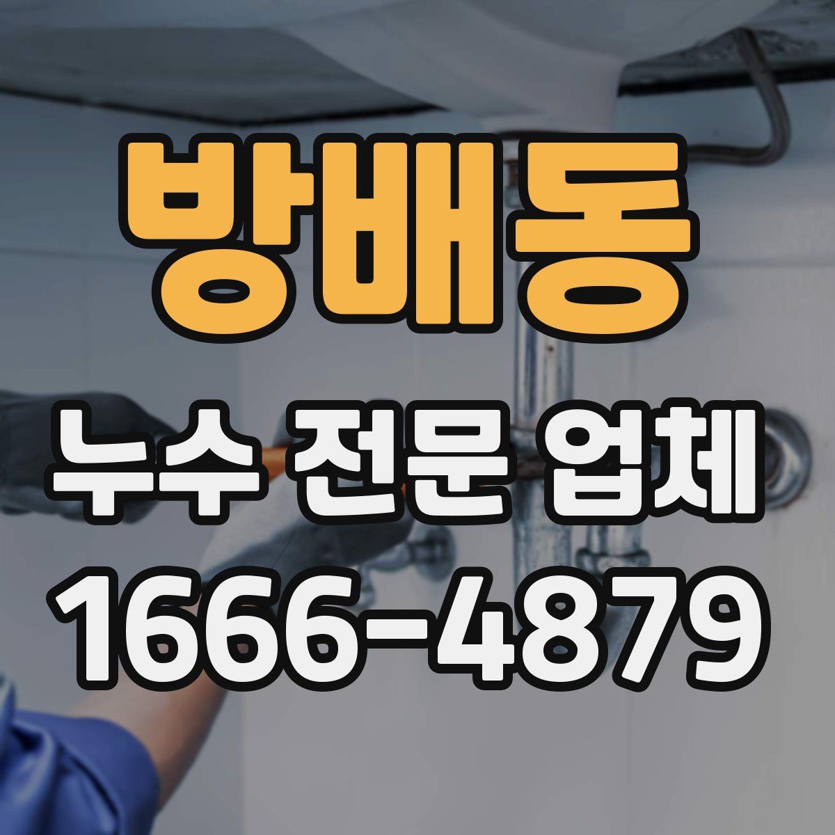 방배동 누수 전문 업체